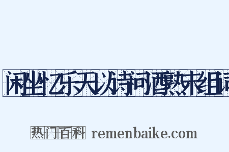 闲坐忆乐天以诗问酒熟未组词是什么意思的图片